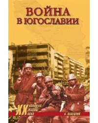 Война в Югославии