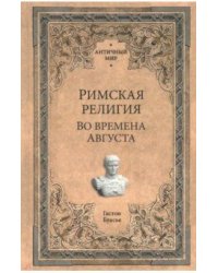 Римская религия. Во времена Августа