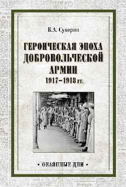 Обложка книги «Героическая эпоха Добровольческой армии 1917- 1918 гг.» — Суворин Б.А., ISBN 9785448403972