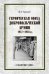 Обложка книги «Героическая эпоха Добровольческой армии 1917- 1918 гг.» — Суворин Б.А., ISBN 9785448403972