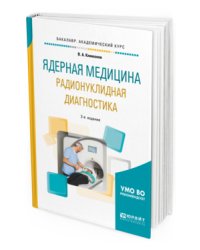 Ядерная медицина. Радионуклидная диагностика. Учебное пособие для академического бакалавриата