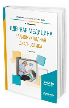 Ядерная медицина. Радионуклидная диагностика. Учебное пособие для академического бакалавриата