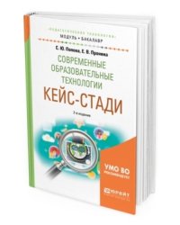 Современные образовательные технологии. Кейс-стади. Учебное пособие для академического бакалавриата