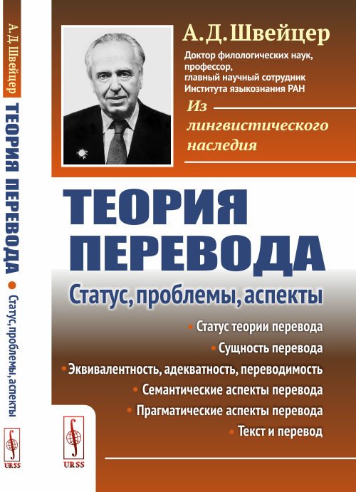 Теория перевода. Статус, проблемы, аспекты