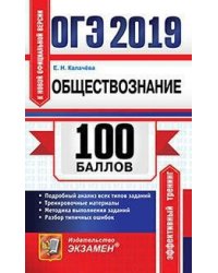 ОГЭ 2019. 100 баллов. Обществознание. Подробный анализ всех типов заданий. Тренировочные материалы. Методика выполнения заданий. Разбор типичных ошибок
