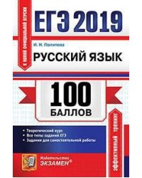 ЕГЭ 2019. 100 баллов. Русский язык. Теоретический курс. Все типы заданий ЕГЭ. Задания для самостоятельной работы