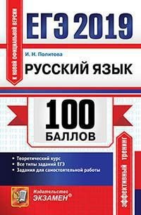 ЕГЭ 2019. 100 баллов. Русский язык. Теоретический курс. Все типы заданий ЕГЭ. Задания для самостоятельной работы