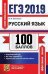 ЕГЭ 2019. 100 баллов. Русский язык. Теоретический курс. Все типы заданий ЕГЭ. Задания для самостоятельной работы