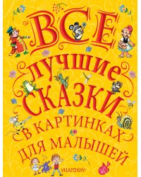 Все лучшие сказки в картинках для малышей
