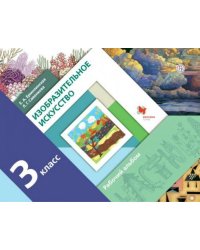 Изобразительное искусство. 3 класс. Рабочий альбом