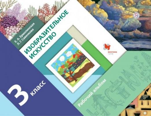 Изобразительное искусство. 3 класс. Рабочий альбом
