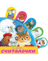 Считалочки