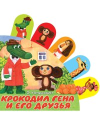 Крокодил Гена и его друзья