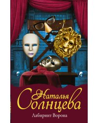 Лабиринт Ворона