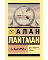 Сны Эйнштейна