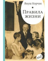 Правила жизни. Когда я снова стану маленьким