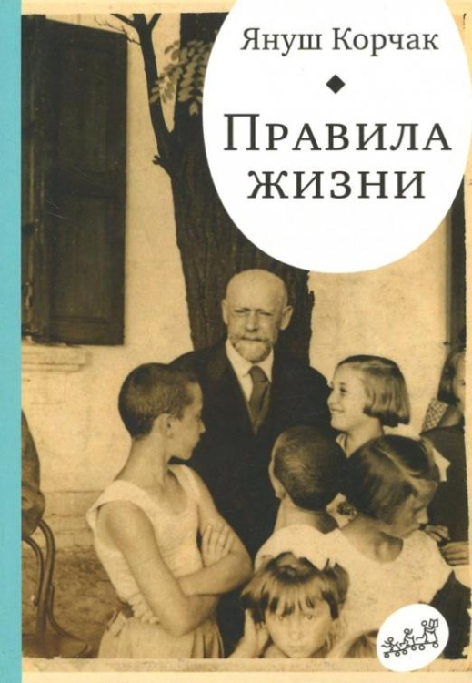 Правила жизни. Когда я снова стану маленьким