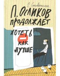 П. Осликов продолжает хотеть, как лучше 