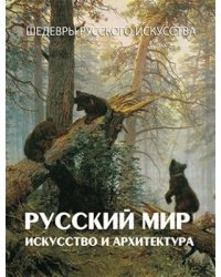 Русский мир. Искусство и архитектура