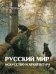 Русский мир. Искусство и архитектура