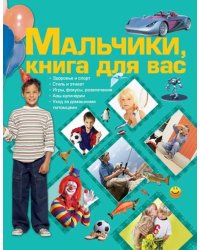 Мальчики, книга для вас