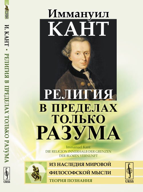 Обложка книги «Религия в пределах только разума» — Кант И., ISBN 9785397064538