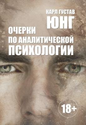 Очерки по аналитической психологии Очерки по аналитической психологии