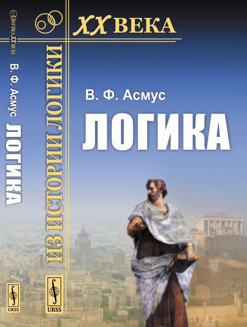 Обложка книги «Логика» — Асмус В.Ф., ISBN 9785971057277