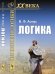 Обложка книги «Логика» — Асмус В.Ф., ISBN 9785971057277