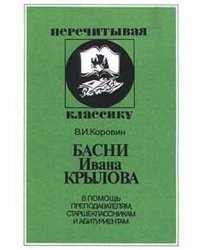 Басни Ивана Крылова