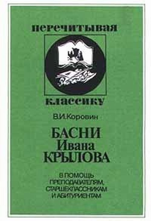 Басни Ивана Крылова