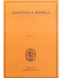 Aegyptiaca Rossica. Выпуск 6. Сборник статей