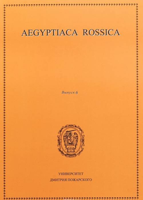 Aegyptiaca Rossica. Выпуск 6. Сборник статей