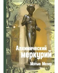 Алхимический Меркурий