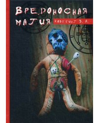 Вредоносная магия