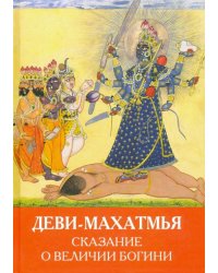 Деви-Махатмья. Сказание о величии Богини