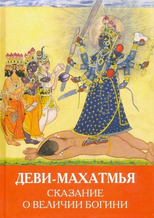 Деви-Махатмья. Сказание о величии Богини