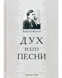 Дух и его песни