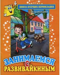 Занимаемся с Развивайкиным