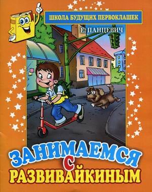 Обложка книги «Занимаемся с Развивайкиным» — Панцевич Екатерина Павловна, ISBN 9785386046279