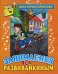 Обложка книги «Занимаемся с Развивайкиным» — Панцевич Екатерина Павловна, ISBN 9785386046279