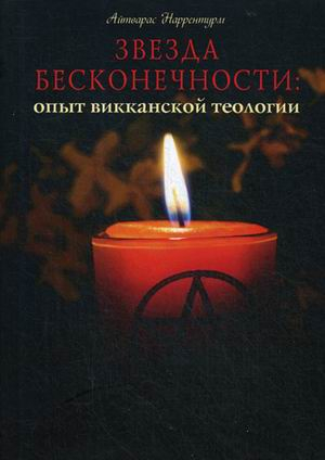 Звезда бесконечности. Опыт викканской теологии