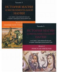 История магии и экспериментальной науки и их связь с христианской мыслью в первые тринадцать веков нашей эры. В 2-х книгах. Книга 1: Римская империя. Книга 2: Ранняя христианская мысль (количество томов: 2)
