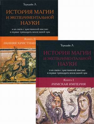История магии и экспериментальной науки и их связь с христианской мыслью в первые тринадцать веков нашей эры. В 2-х книгах. Книга 1: Римская империя. Книга 2: Ранняя христианская мысль (количество томов: 2)
