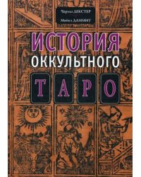 История оккультного таро
