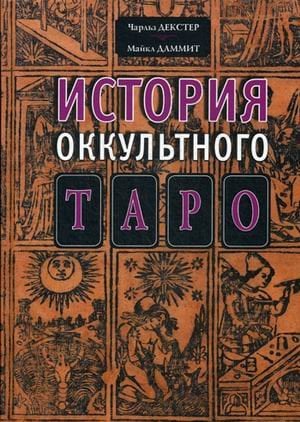 История оккультного таро
