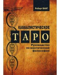 Каббалистическое Таро. Руководство по мистической философии