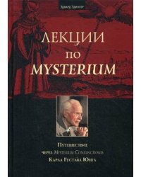 Лекции по Mysterium. Путешествие через Mysterium Coniunctionis Карла Густава Юнга