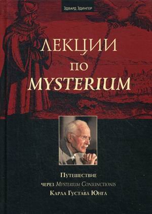 Лекции по Mysterium. Путешествие через Mysterium Coniunctionis Карла Густава Юнга