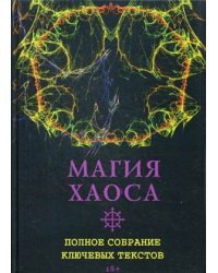 Магия Хаоса. Полное собрание ключевых текстов